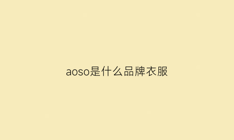 aoso是什么品牌衣服(aoslo是什么牌子)