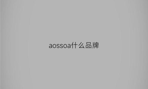 aossoa什么品牌(aoslo是啥牌子)