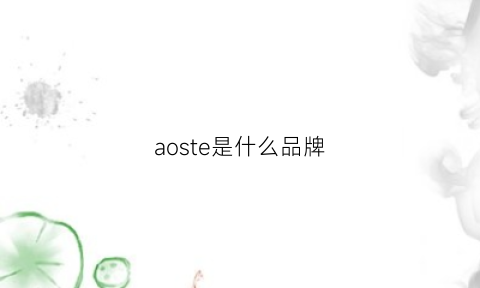 aoste是什么品牌