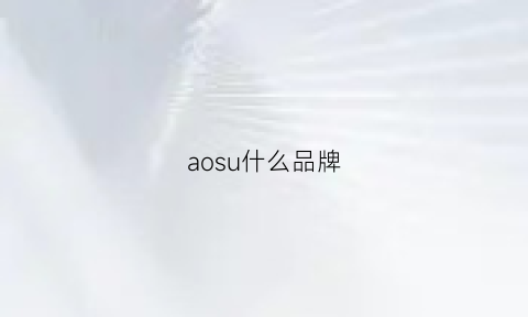 aosu什么品牌(aoslo是啥牌子)