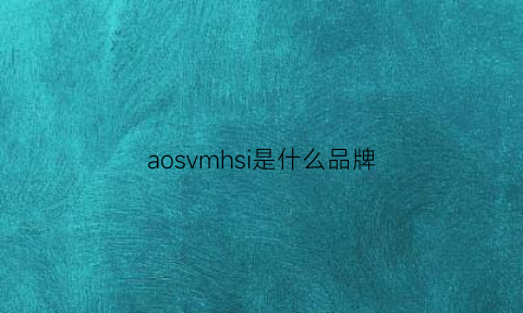 aosvmhsi是什么品牌(asos是什么牌子)