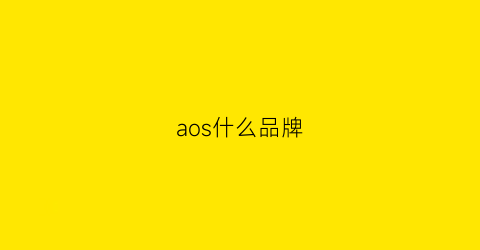 aos什么品牌