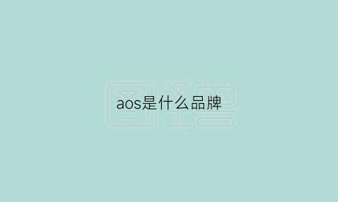 aos是什么品牌