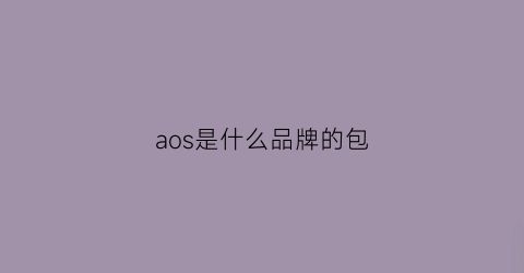 aos是什么品牌的包(aos是什么牌子)