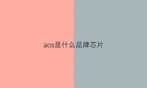 aos是什么品牌芯片(asmedia是什么芯片)