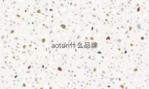 aotori什么品牌(aurora是什么牌子)