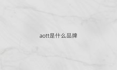 aott是什么品牌