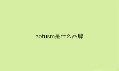 aotusm是什么品牌