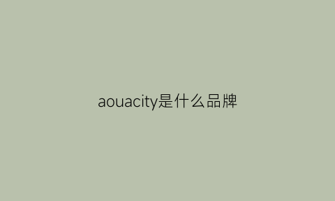 aouacity是什么品牌