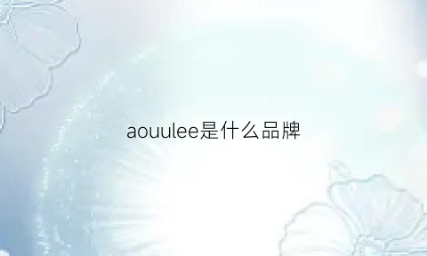 aouulee是什么品牌(apoulou是什么品牌)