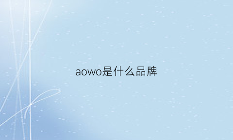 aowo是什么品牌(aoro是什么品牌)