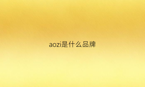 aozi是什么品牌(az是什么牌子)