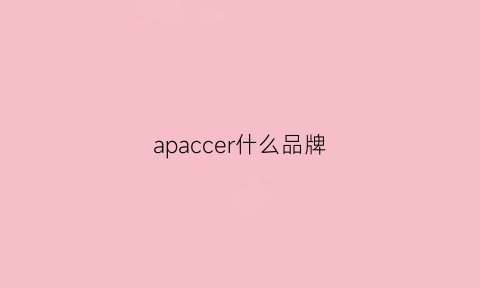 apaccer什么品牌