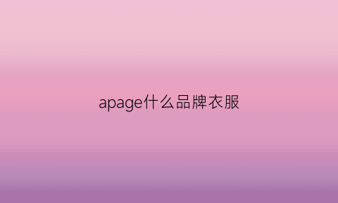 apage什么品牌衣服(ap衣服是什么牌)