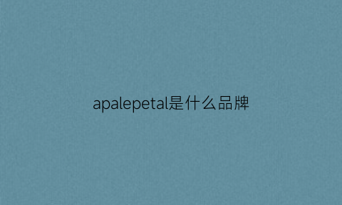 apalepetal是什么品牌