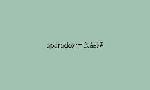 aparadox什么品牌(aparso是什么品牌)