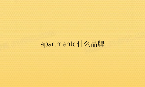 apartmento什么品牌(apetees属于什么档次)