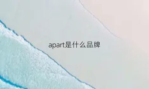 apart是什么品牌