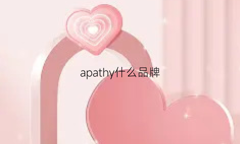 apathy什么品牌(apart品牌)