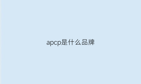 apcp是什么品牌(apcp是什么品牌手机可以买吗)