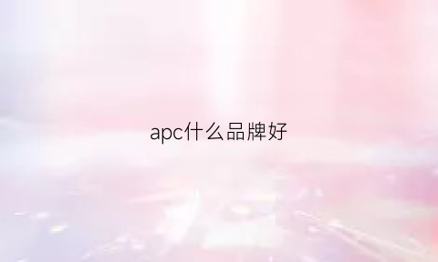 apc什么品牌好