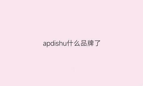 apdishu什么品牌了