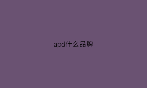 apd什么品牌(apedemod品牌)