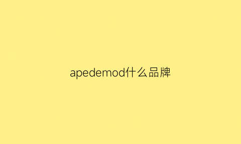 apedemod什么品牌(apedemod是什么档次)