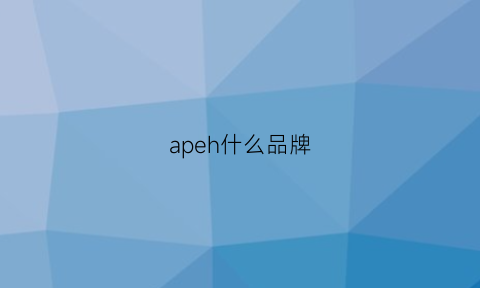 apeh什么品牌(apee是什么品牌)