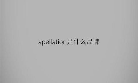 apellation是什么品牌