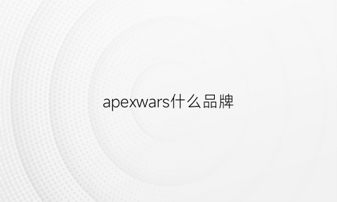 apexwars什么品牌(apex是哪家)