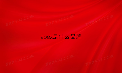 apex是什么品牌(apex是什么品牌减速机)