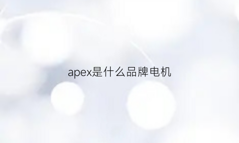 apex是什么品牌电机(apex电动车)