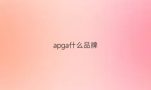 apga什么品牌(apae是什么牌子)