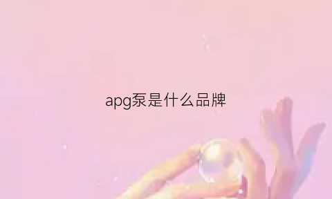 apg泵是什么品牌(ar泵价格)