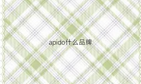 apido什么品牌(aldo是什么品牌)