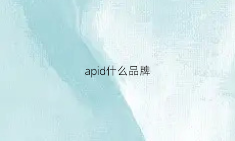 apid什么品牌(apid哪种好)