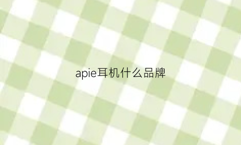 apie耳机什么品牌(airplus-ai是什么牌子耳机)