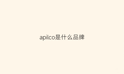 apilco是什么品牌(apollo是什么品牌)