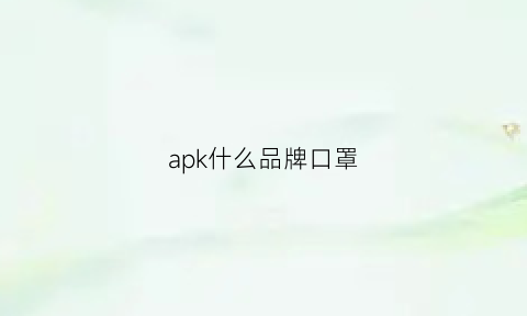 apk什么品牌口罩