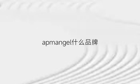 apmangel什么品牌(apga啥牌子)