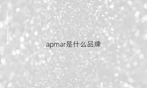 apmar是什么品牌(ap是什么品牌衣服)