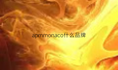 apmmonaco什么品牌(apobico是什么品牌)