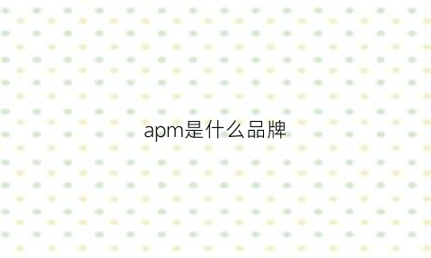 apm是什么品牌(amp牌子项链是什么档次)