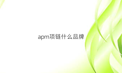 apm项链什么品牌