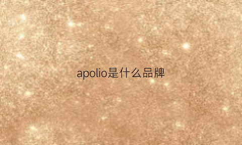 apolio是什么品牌(apollo鞋子哪个国家牌子)