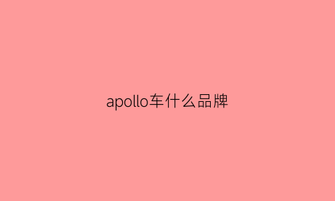 apollo车什么品牌