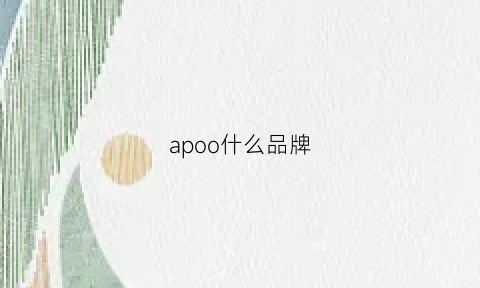 apoo什么品牌(aproom什么牌子)