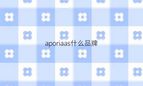 aporiaas什么品牌(aor是什么品牌)