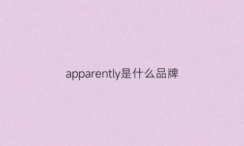 apparently是什么品牌